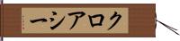 クロアシー Hand Scroll