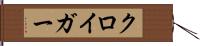 クロイガー Hand Scroll