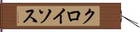 クロイソス Hand Scroll