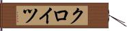 クロイツ Hand Scroll