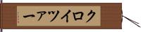 クロイツァー Hand Scroll