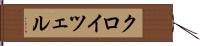 クロイツェル Hand Scroll
