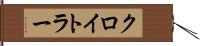 クロイトラー Hand Scroll