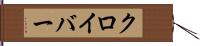 クロイバー Hand Scroll