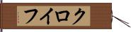 クロイフ Hand Scroll