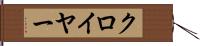 クロイヤー Hand Scroll