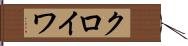 クロイワ Hand Scroll
