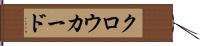 クロウカード Hand Scroll