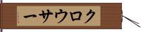 クロウサー Hand Scroll