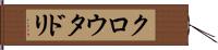 クロウタドリ Hand Scroll