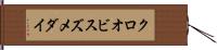 クロオビスズメダイ Hand Scroll