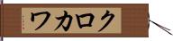 クロカワ Hand Scroll