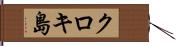 クロキ島 Hand Scroll