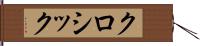 クロシック Hand Scroll