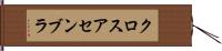 クロスアセンブラ Hand Scroll