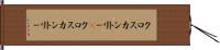 クロスカントリー(P) Hand Scroll
