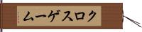 クロスゲーム Hand Scroll