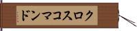 クロスコマンド Hand Scroll