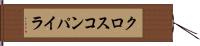 クロス・コンパイラ Hand Scroll