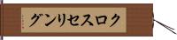 クロスセリング Hand Scroll