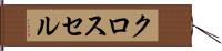 クロス・セル Hand Scroll