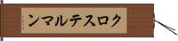 クロステルマン Hand Scroll
