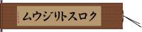 クロストリジウム Hand Scroll