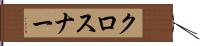 クロスナー Hand Scroll