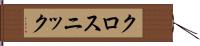 クロスニック Hand Scroll
