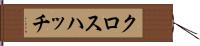 クロス・ハッチ Hand Scroll