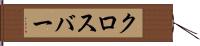クロスバー Hand Scroll