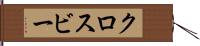 クロスビー Hand Scroll