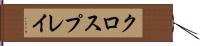 クロスプレイ Hand Scroll