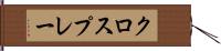 クロスプレー Hand Scroll