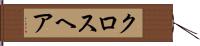 クロスヘア Hand Scroll