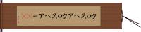 クロスヘア Hand Scroll