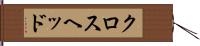 クロスヘッド Hand Scroll