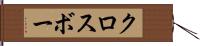 クロスボー Hand Scroll