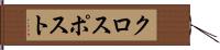 クロスポスト Hand Scroll