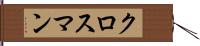 クロスマン Hand Scroll