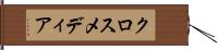 クロスメディア Hand Scroll