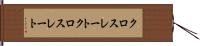 クロスレート Hand Scroll