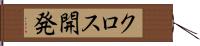クロス開発 Hand Scroll