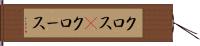 クロス(P) Hand Scroll