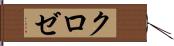 クロゼ Hand Scroll