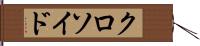 クロソイド Hand Scroll