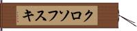 クロソフスキ Hand Scroll