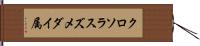 クロソラスズメダイ属 Hand Scroll