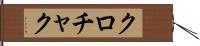クロチャク Hand Scroll