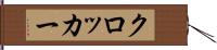 クロッカー Hand Scroll